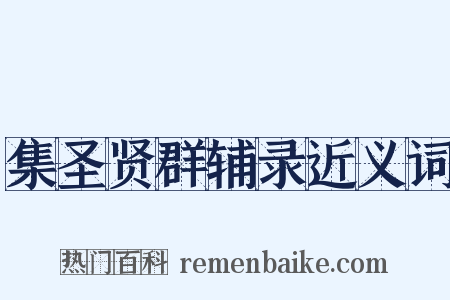 集圣贤群辅录近义词是什么意思的图片